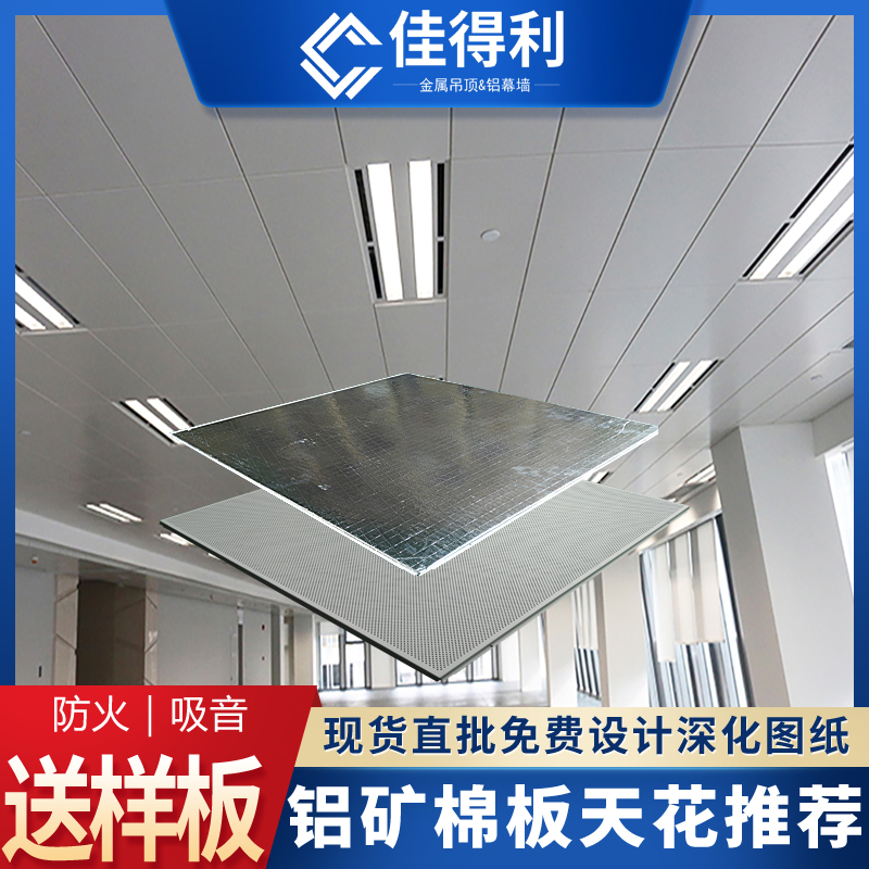 鋁礦棉板復合板 鋁礦棉吸音復合板 鋁礦棉復合板廠家佳得利 (4)